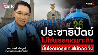 ประชาธิปัตย์ไม่ใช่พรรคเฉพาะกิจ มั่นใจคนกรุงเทพไม่ทอดทิ้ง : Newstalk 3-05-66