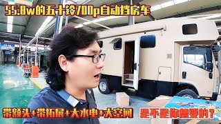 55.8w的五十铃700p自动挡房车，带额头+带拓展+大水电+大空间【老金游记】