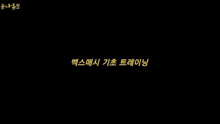 [뉴나튜브]탁구39-1. 백스매시 기초 트레이닝