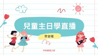 2022.07.03｜中和基督之家｜線上兒童主日學