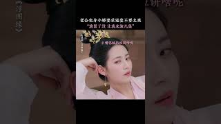 委屈小娇夫在线求疼爱 #浮图缘 #王鹤棣 #陈钰琪 #UnchainedLove #古装 #custom #drama #cdrama