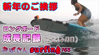 【ロングボード歴１年の成長記録②】おばさんサーフィン🌊四国 徳島・高知🌺Surfing Longboard Japan