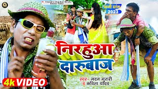 #FUNNY VIDEO | निरहुआ दारुबाज | #Kavita Yadav & Madan | Virendra Chauhan #Nirahu | Bhojpuri New Song