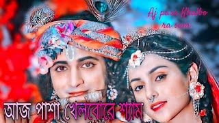 Aaj Pasha khelbore Sham || আজ পাশা খেলবোরে শ্যাম || Rhadha Krishna || #aj_pasha_khelbo_re_sham