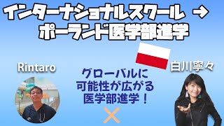 中学から英語ほぼ０で日本のインターナショナルスクール→ポーランド医学部！医師は意外にグローバルに活躍できる！#国外逃亡術 #海外就職 #海外進学