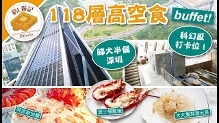 [偽中產遊記·深圳篇] #100 傲廬｜118層高空食buffet！睇大半個深圳 科幻感打卡位！