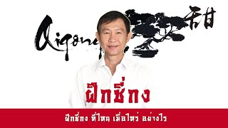 ฝึกชี่กง ที่ไหน? เมื่อไหร่? อย่างไร?