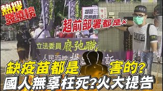 缺疫苗窘境?打高端成白老鼠?徐尚賢火大提告民進黨9立委\