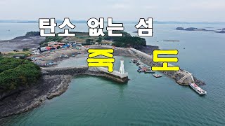 탄소 없는 섬 – 죽도/홍성 죽도/천수만의 보물섬/홍성군 천혜의 섬 죽도