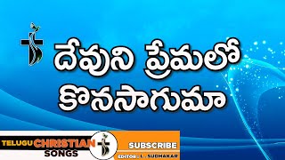 దేవుని ప్రేమలో కొనసాగుమా - Devuni Premalo Konasaguma  Lyrical Song | Dr John Wesly | Sneha Bandham