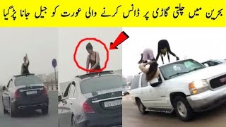 بحرین میں چلتی گاڑی پر ڈانس کرنے والی عورت کو جیل جانا پڑگیا