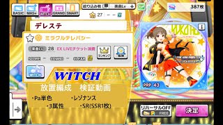 これはもうリズムゲームってレベルじゃねぇ!!【デレステ 検証】難易度 WITCH プレイ動画 [ ミラクルテレパシー (Game Ver.) ]【各種放置編成】