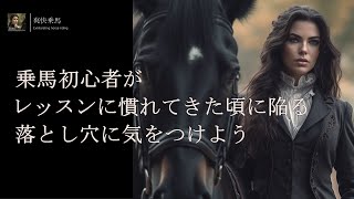 乗馬初心者がレッスンに慣れてきた頃に陥る落とし穴に気をつけよう