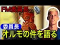 【fm委員長🎙️ 25】委員長、ダニオルモの件を語る。