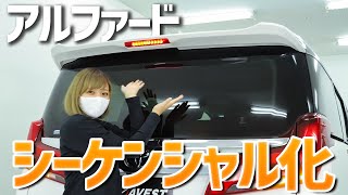 【アルファード カスタム】すずちゃんが流れるハイマウントを取り付けてみた！【AVEST】トヨタ ALPHARD VELLFIRE30