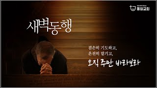 [동암교회] 새벽기도회 (2025.2.11)