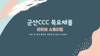 군산CCC LIVE 목요채플 | 2021.12.02