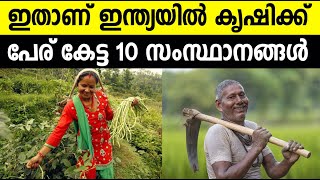 കൃഷിക്ക് പേര് കേട്ട 10 ഇന്ത്യന്‍ സംസ്ഥാനങ്ങള്‍ ! | Top 10 Farming States in India