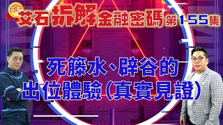 金裝艾石拆解金融密碼（推廣版） 第155集『死籐水、辟谷的出位體驗（真實見證）』#劉東霖 #薛俊良