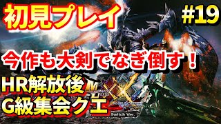 【MHXX 実況配信 #19】初見プレイ 残ってるＧ級クエストをブレイブ大剣ソロで攻略する配信！ 【モンハンダブルクロス switch】