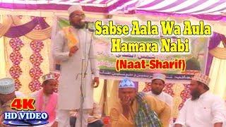 नात शरीफ़- اردو نعت شریف ! सबसे आला व औला हमारा नबी ! Latest Urdu Naat Sharif New Video