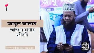 কিভাবে বোঝবেন আপনার ঈমান আছে ড. আবুল কালাম আজাদ বাশার