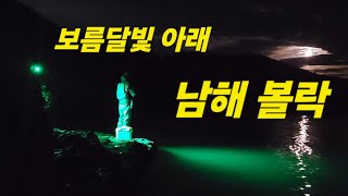 사람이 아무도없는 남해 도보 볼락 포인트 탐사 #볼락 #남해볼락 #볼락낚시