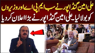 علی امین گنڈاپور نے سب ایم پی اے اور وزیروں کو بولا لیا۔علی امین گنڈاپور نے بڑا اعلان کر دیا