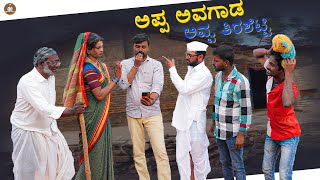 ಅಪ್ಪ ಅವಗಾಡ ಅವ್ವ ತಿರಶೆಟ್ಟಿ | Maktum | Uttarkarnataka Comedy | Short Film | 2022