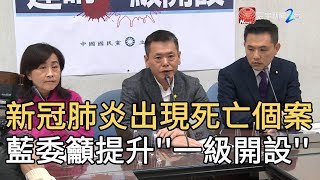 新冠肺炎出現死亡個案  藍委籲提升\