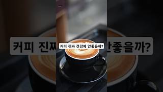 커피 진짜 건강에 안좋을까?