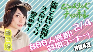 ＃043 チャンネル登録者800人感謝企画！質問コーナー！ 2/4