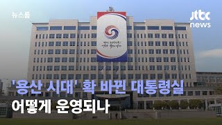 '용산 시대' 확 바뀐 대통령 집무실, 어떻게 운영되나 / JTBC 뉴스룸