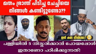 മതം ഭ്രാന്ത് പിടിച്ച ചേച്ചിയെ നിങ്ങൾ കണ്ടിട്ടുണ്ടോ? Arjun | manaf issue | ansari zuhri