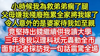 小時候我為救弟弟瘸了腿，父母嫌我殘廢拖累全家將我嫁了！令人意外的是婆家待我如至親，竟堅持出錢繼續供我讀大學！三年後我以理科狀元轟動全市，面對記者採訪我一句話震驚全#笑看人生#爽文#情感故事#晓晨的书桌