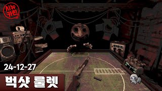 [벅샷 룰렛] 템빨로 몰아붙이는 러시안 룰렛 with 샷건 (24-12-27) | 시뉴카린 다시보기