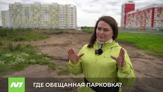 ГДЕ ОБЕЩАННАЯ ПАРКОВКА?