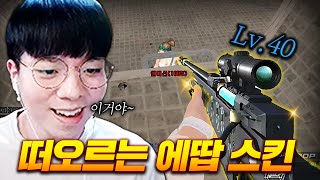 떠오르는 신성 에땁 무기스킨 【서든어택】