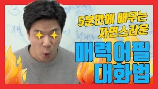 [대화의기술] 자연스러운 매력 어필 대화법 2편 ㅣ대화할 때  순수한 진심이 느껴지는 사람 vs 불편한 사람의 차이