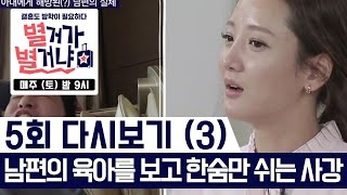 남편의 육아를 보고 한숨만 쉬는 사강 [별거가 별거냐] 5회 5-3