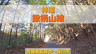 林道 鍬柄山線 / 茨城県笠間市～桜川市