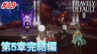 これがエンディング？［ブレイブリーデフォルト2］完全攻略を目指して実況プレイ!! ネタバレあり［BRAVELY DEFAULT II］＃19