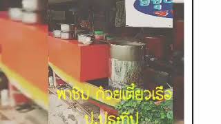 แนะนำก๋วยเตี๋ยวเรือ ป.ประทีป ต้นตำหรับ ซ.นวลจันทร์ คลองลำเจียก13