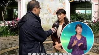 20140404 公視手語新聞 學者籲:搭平台協商 找出妥協交集點