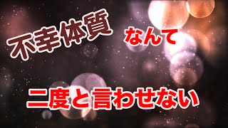 【驚愕】病気と不幸から逃れる方法（前半）