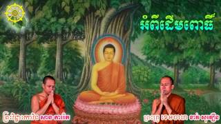 អំពីដើមពោធិ៍ - សាន​ ភារ៉េត \u0026 ខាត់ សុគឿន - Khmer Dhamma Video - [Khmer Dhamma Video]