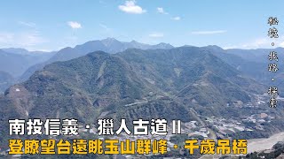 【秘境．找路．探索】終於登高眺望玉山群峰~~南投信義‧獵人古道Ⅱ：抵達瞭望台與走千歲吊橋過阿里不動溪NO.2021.78(望鄉部落、獵人古道、望美山、瞭望台、千歲吊橋、陳有蘭溪、阿里不動溪)