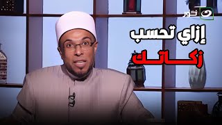 إزاي تحسب زكاتك مع الشيخ محمد أبو بكر