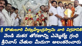 భీమవరం శ్రీ పోతులూరి వీరబ్రహ్మేంద్రస్వామి వారి విగ్రహానికి 6కేజీల వెండి మకర తోరణం అలంకణ||NEWS369