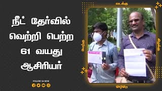 நீட் தேர்வில் வெற்றி பெற்ற 61 வயது ஆசிரியர்